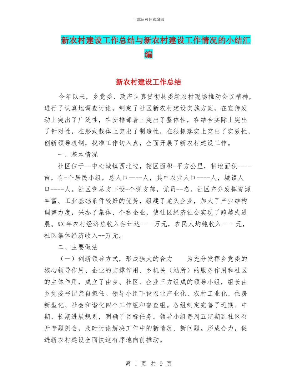 新农村建设工作总结与新农村建设工作情况的小结汇编_第1页