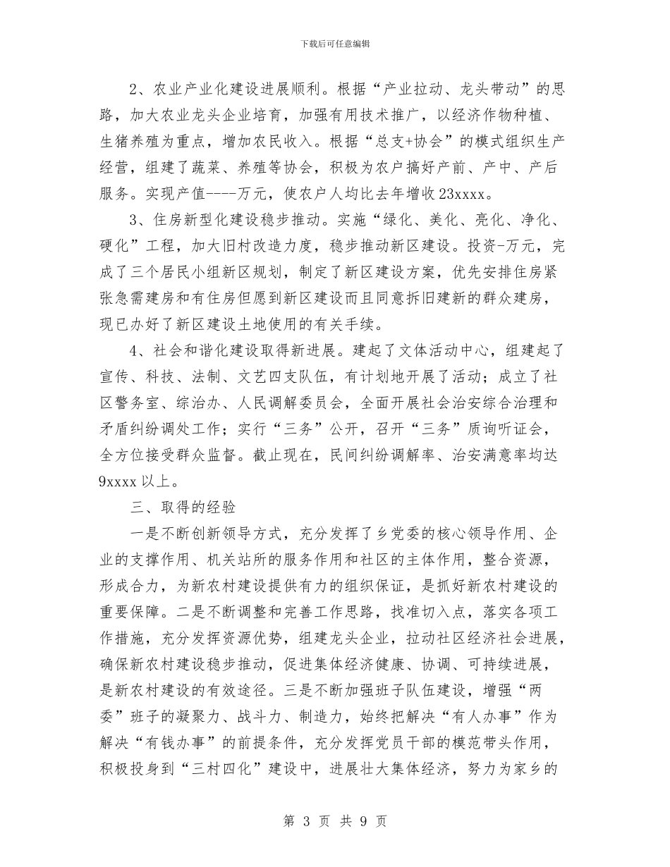 新农村建设工作总结与新农村建设工作情况的小结汇编_第3页
