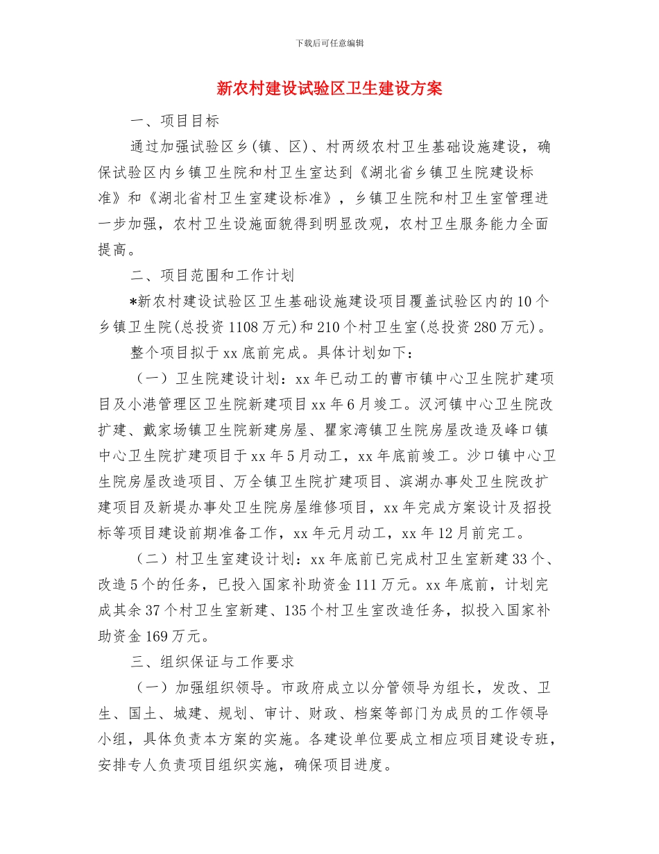 新农村建设帮扶的工作计划范文与新农村建设试验区卫生建设方案汇编_第3页