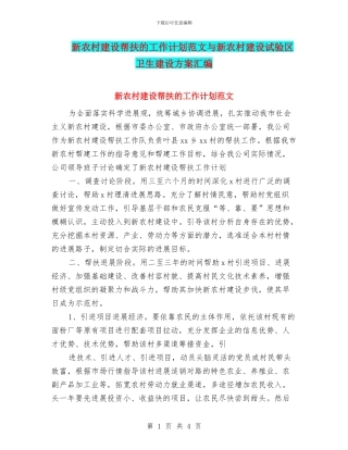 新农村建设帮扶的工作计划范文与新农村建设试验区卫生建设方案汇编