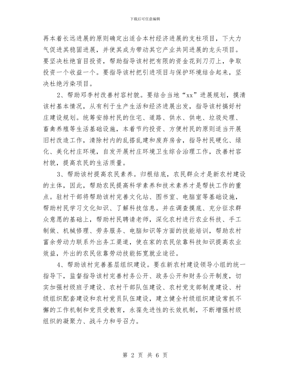 新农村建设帮扶的工作计划范文与新农村建设驻村指导员工作计划汇编_第2页