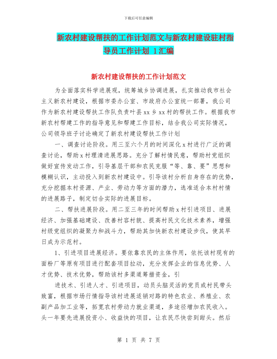 新农村建设帮扶的工作计划范文与新农村建设驻村指导员工作计划_第1页