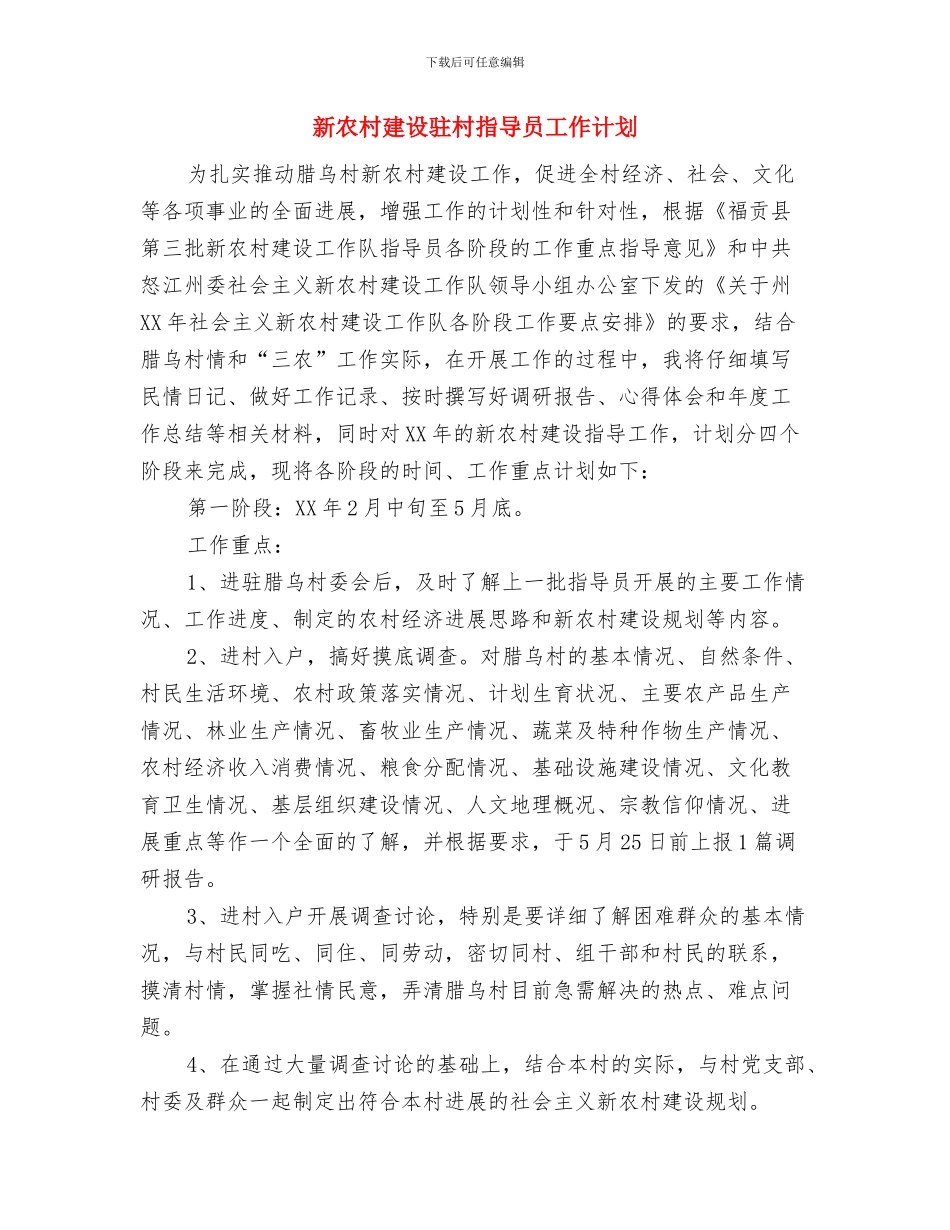 新农村建设帮扶的工作计划范文与新农村建设驻村指导员工作计划_第3页
