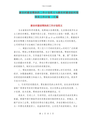 新农村建设帮扶的工作计划范文与新农村建设驻村指导员工作计划