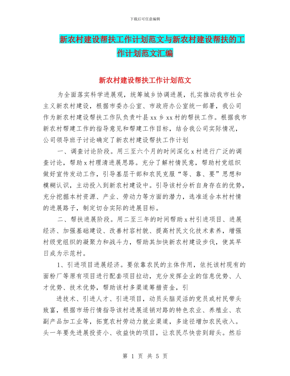 新农村建设帮扶工作计划范文与新农村建设帮扶的工作计划范文汇编_第1页