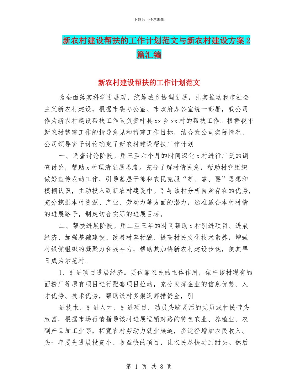 新农村建设帮扶的工作计划范文与新农村建设方案2篇汇编_第1页