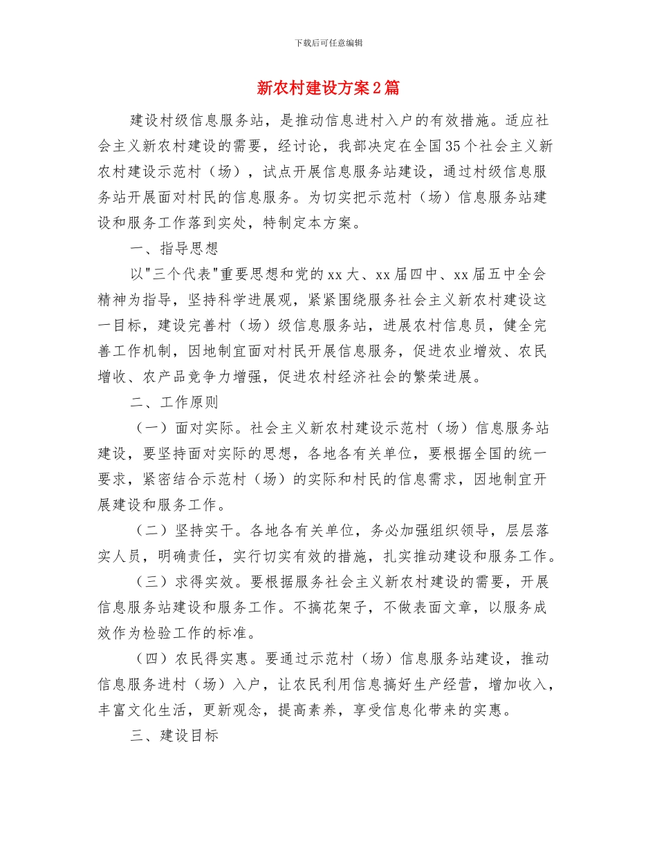 新农村建设帮扶的工作计划范文与新农村建设方案2篇汇编_第3页