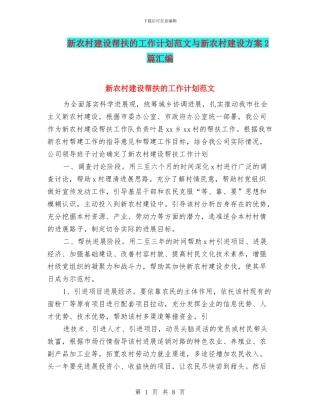 新农村建设帮扶的工作计划范文与新农村建设方案2篇汇编