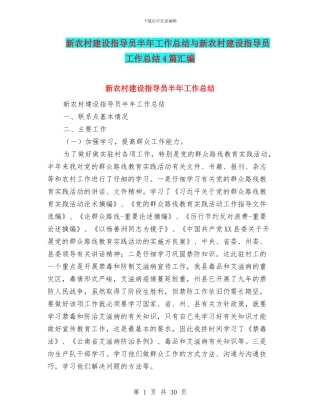 新农村建设指导员半年工作总结与新农村建设指导员工作总结4篇汇编