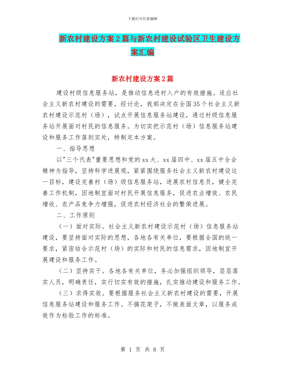 新农村建设方案2篇与新农村建设试验区卫生建设方案汇编_第1页