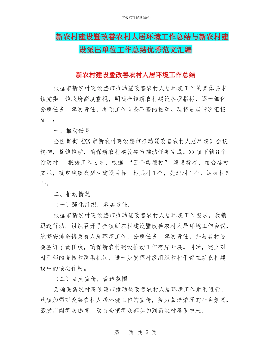 新农村建设暨改善农村人居环境工作总结与新农村建设派出单位工作总结优秀范文汇编_第1页