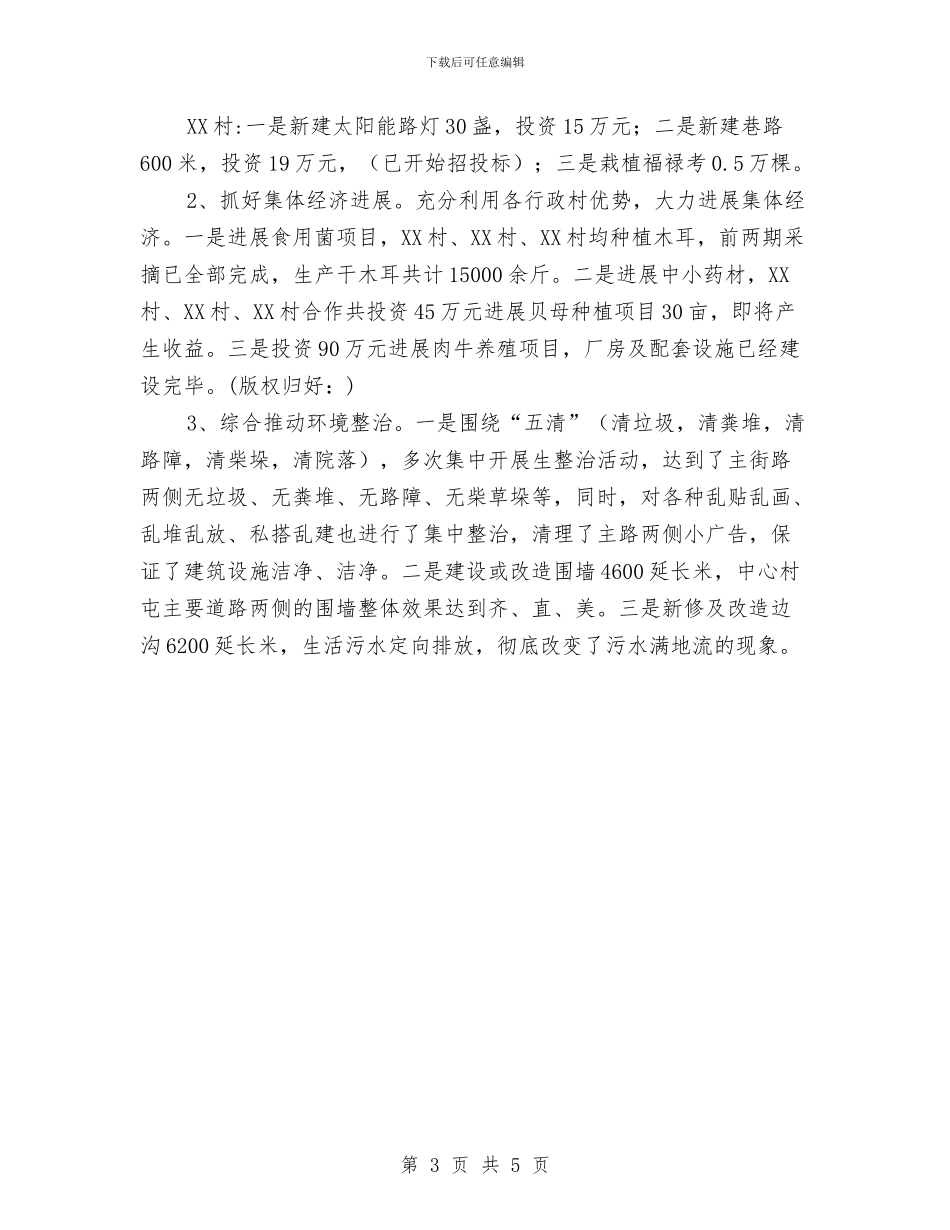 新农村建设暨改善农村人居环境工作总结与新农村建设派出单位工作总结优秀范文汇编_第3页