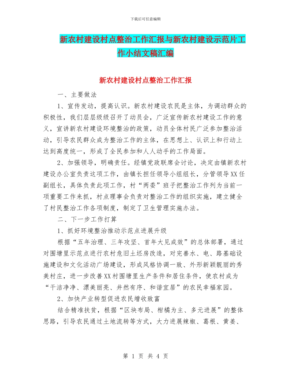 新农村建设村点整治工作汇报与新农村建设示范片工作小结文稿汇编_第1页