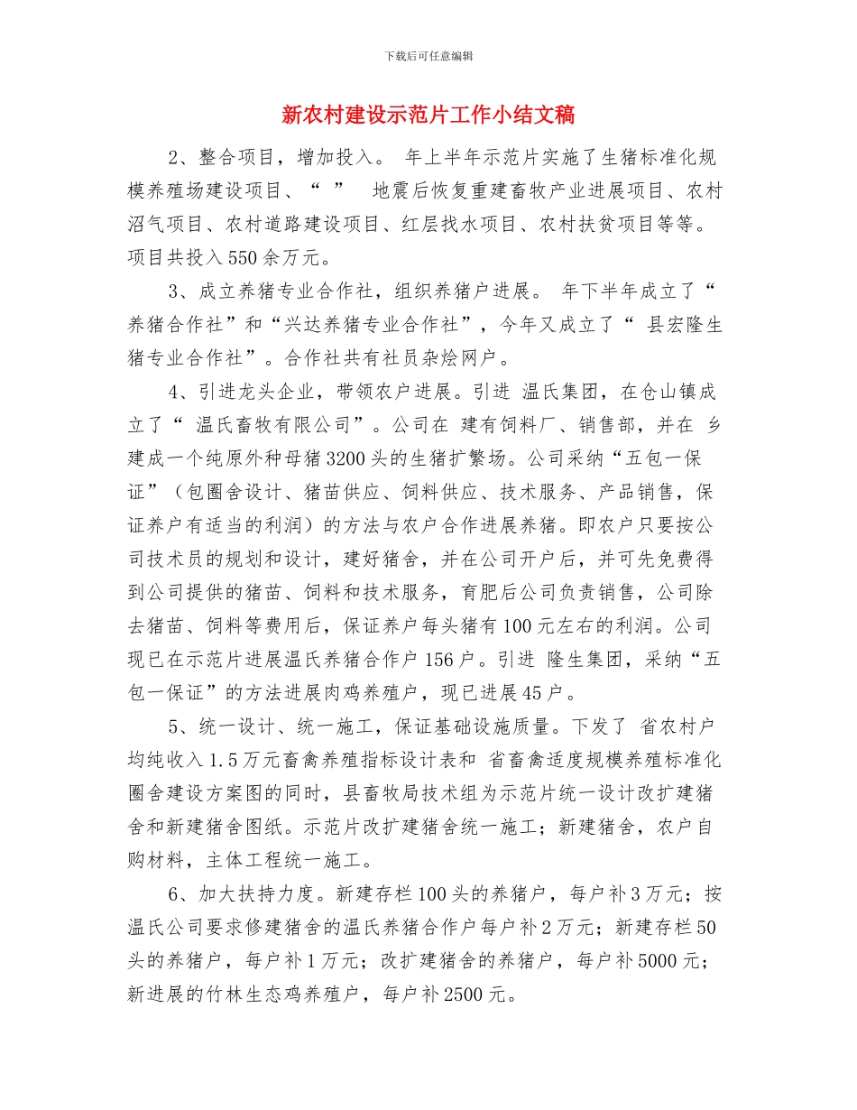 新农村建设村点整治工作汇报与新农村建设示范片工作小结文稿汇编_第3页