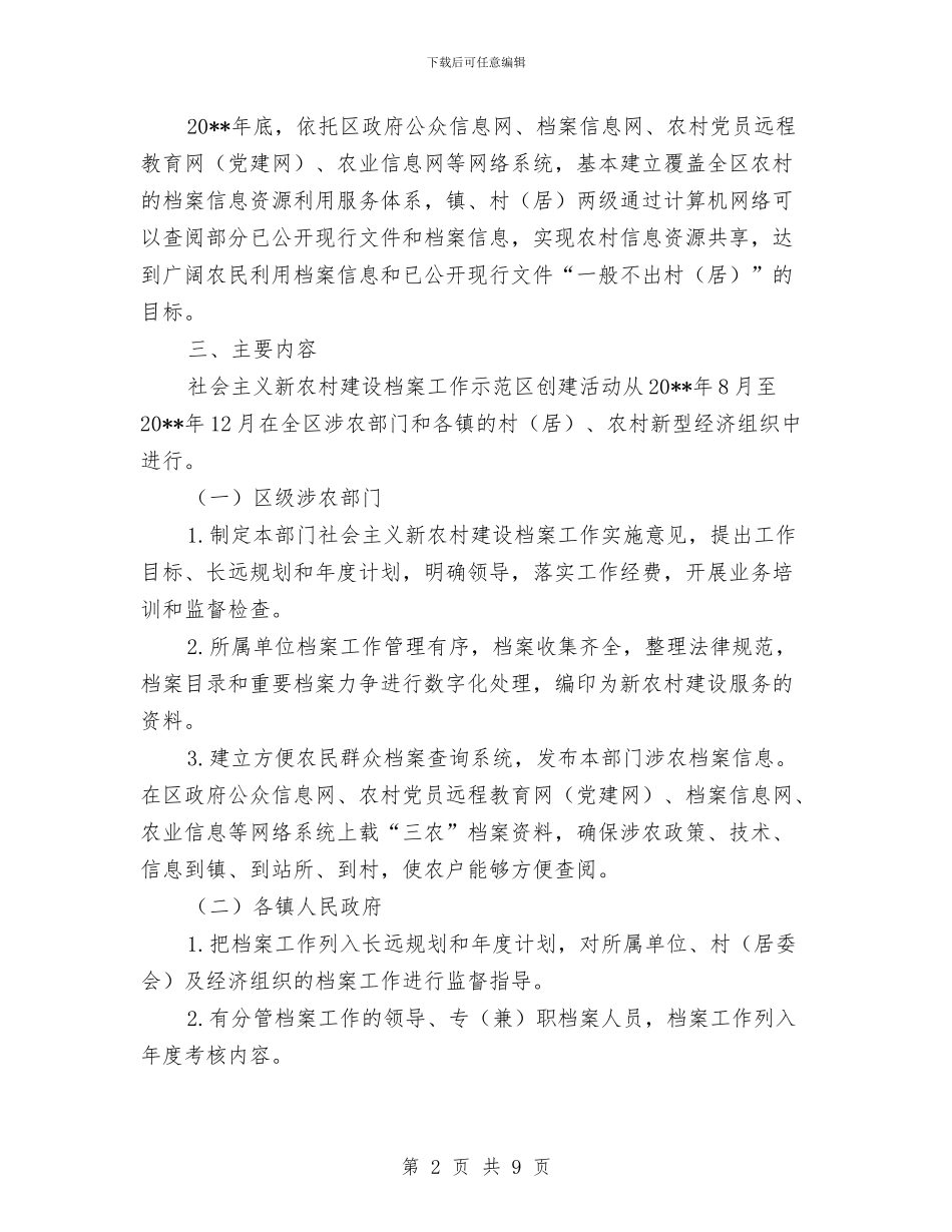 新农村建设档案服务整改措施与新农村环境卫生整治企划方案汇编_第2页