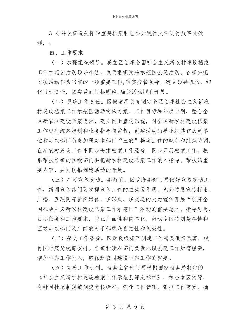 新农村建设档案服务整改措施与新农村环境卫生整治企划方案汇编_第3页