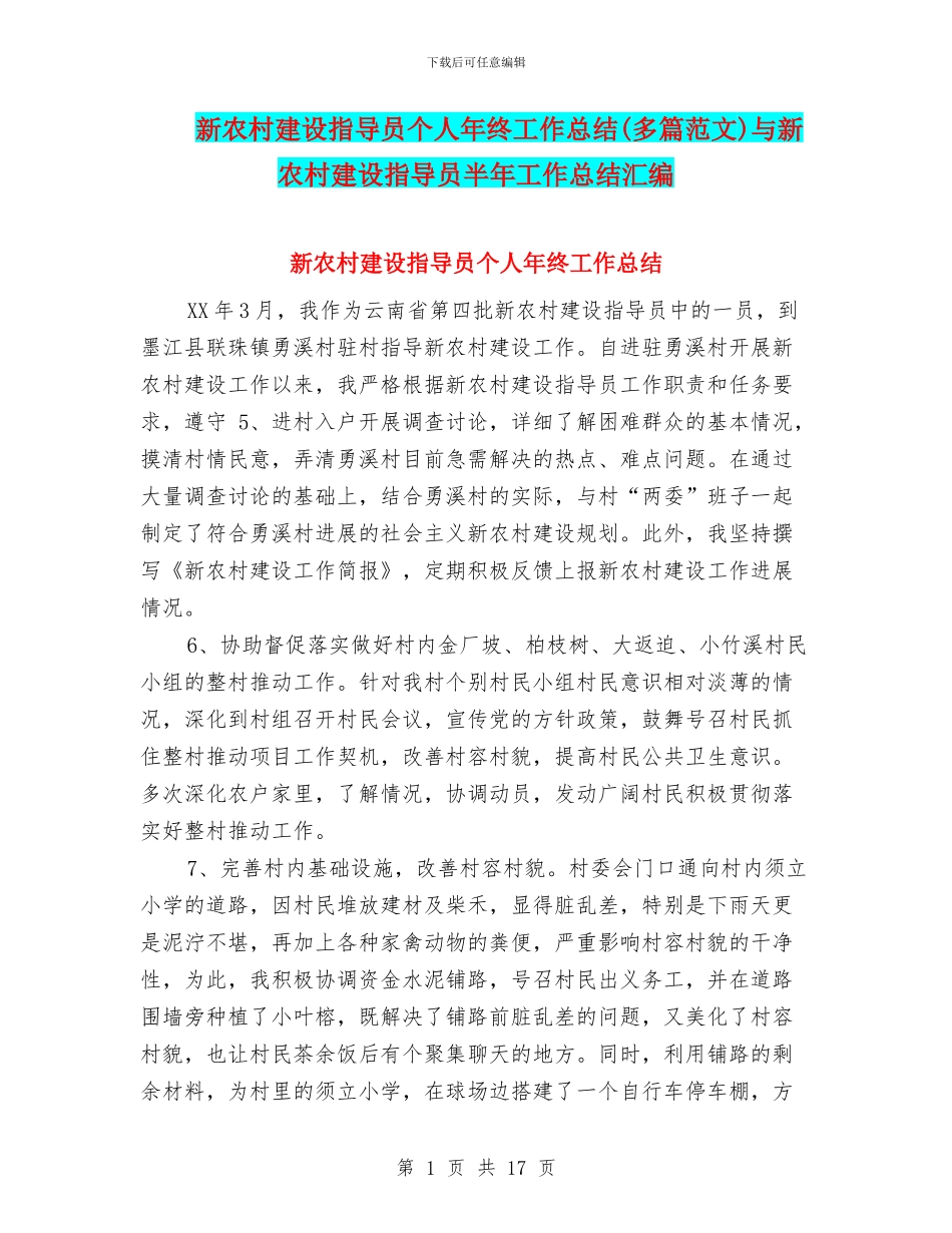 新农村建设指导员个人年终工作总结与新农村建设指导员半年工作总结汇编_第1页