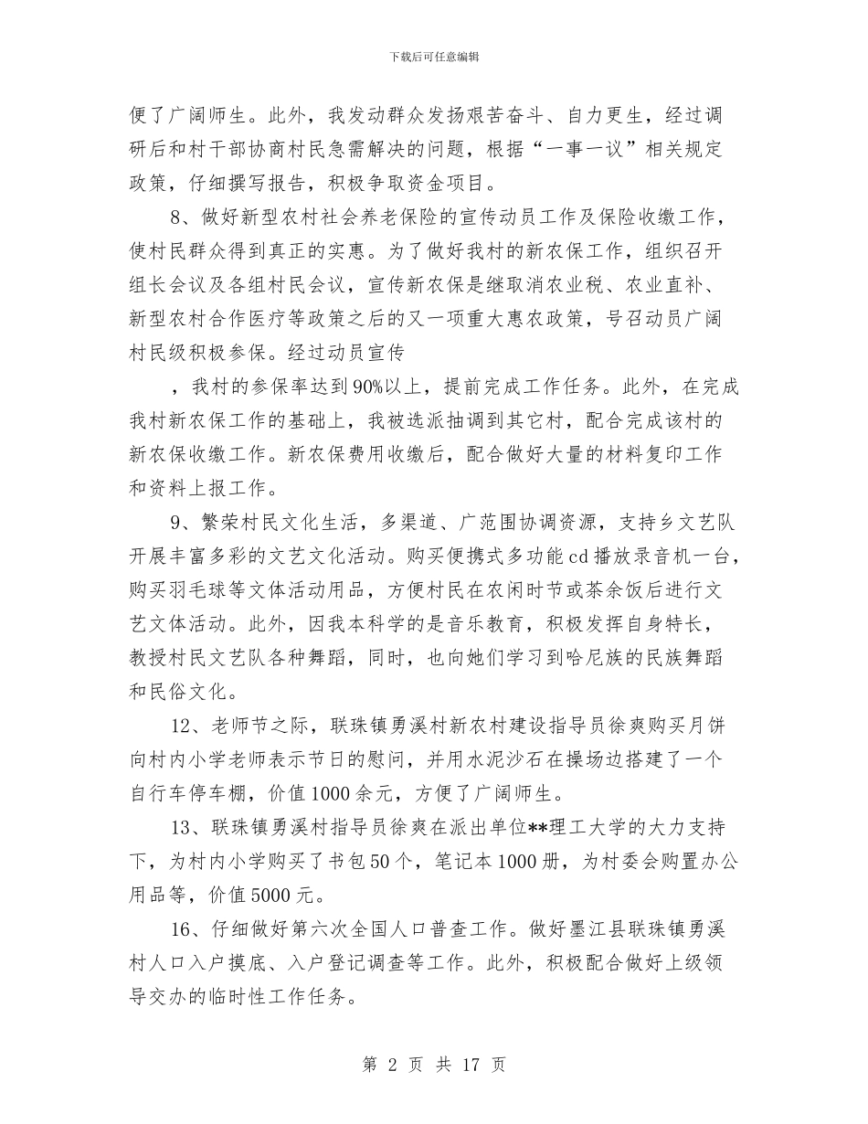新农村建设指导员个人年终工作总结与新农村建设指导员半年工作总结汇编_第2页