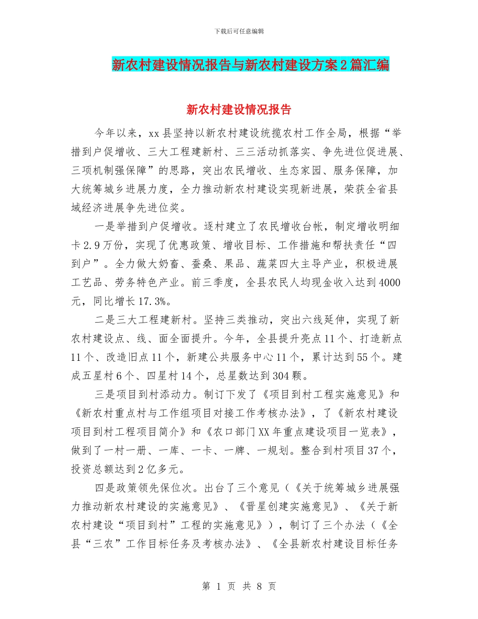 新农村建设情况报告与新农村建设方案2篇汇编_第1页