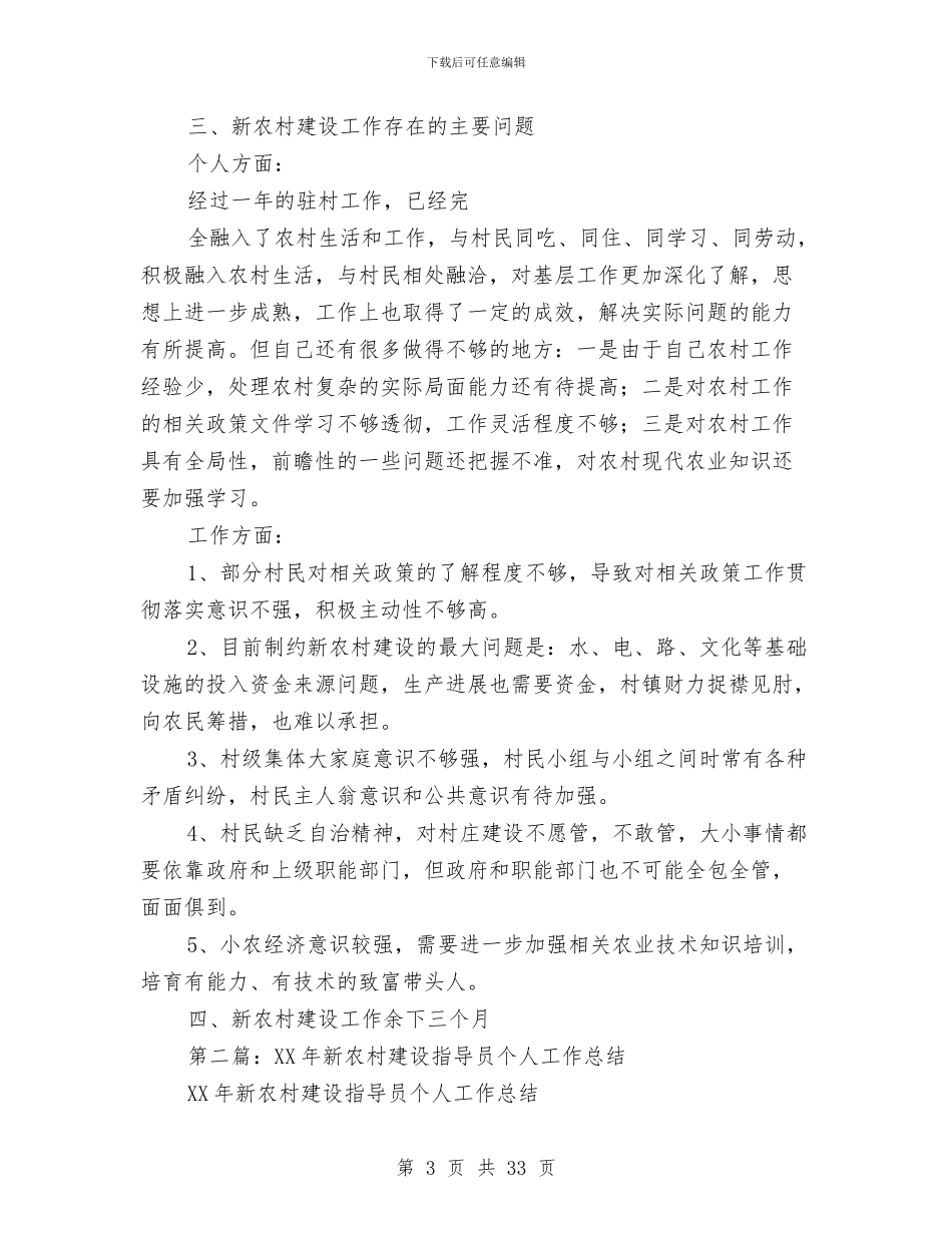 新农村建设指导员个人年终工作总结与新农村建设指导员工作队2024年上半年工作总结汇编_第3页