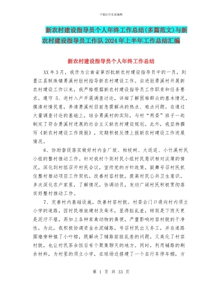 新农村建设指导员个人年终工作总结与新农村建设指导员工作队2024年上半年工作总结汇编
