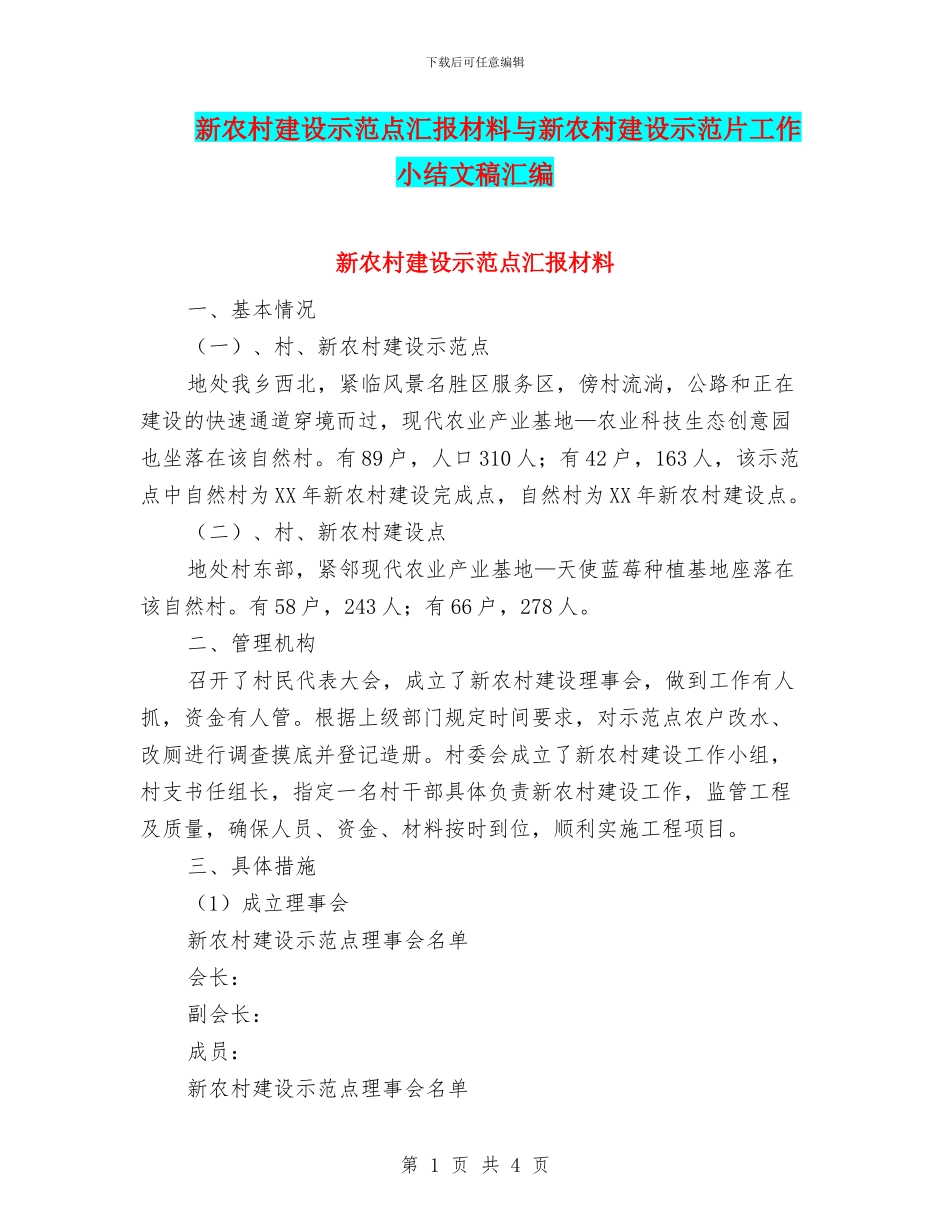 新农村建设示范点汇报材料与新农村建设示范片工作小结文稿汇编_第1页