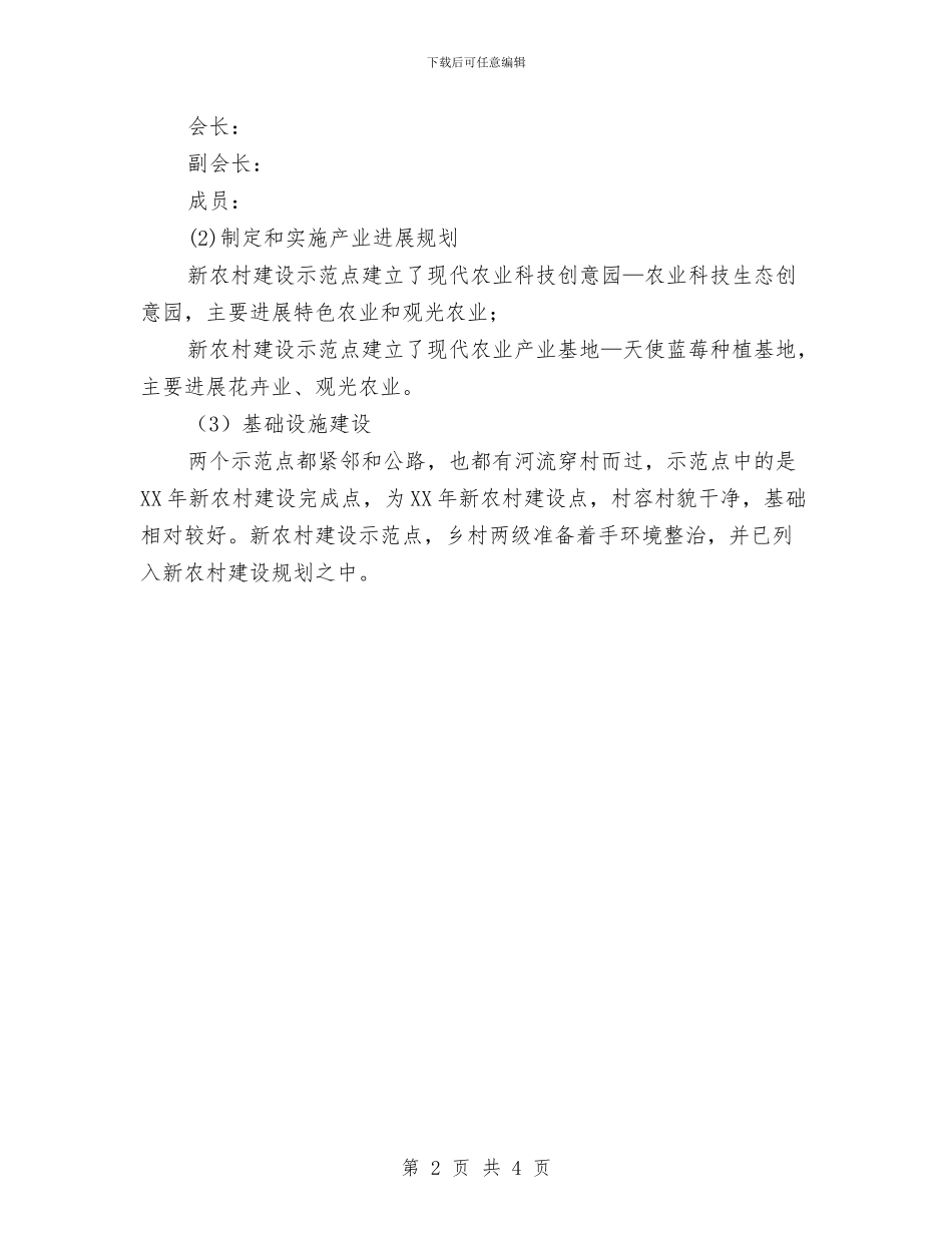 新农村建设示范点汇报材料与新农村建设示范片工作小结文稿汇编_第2页