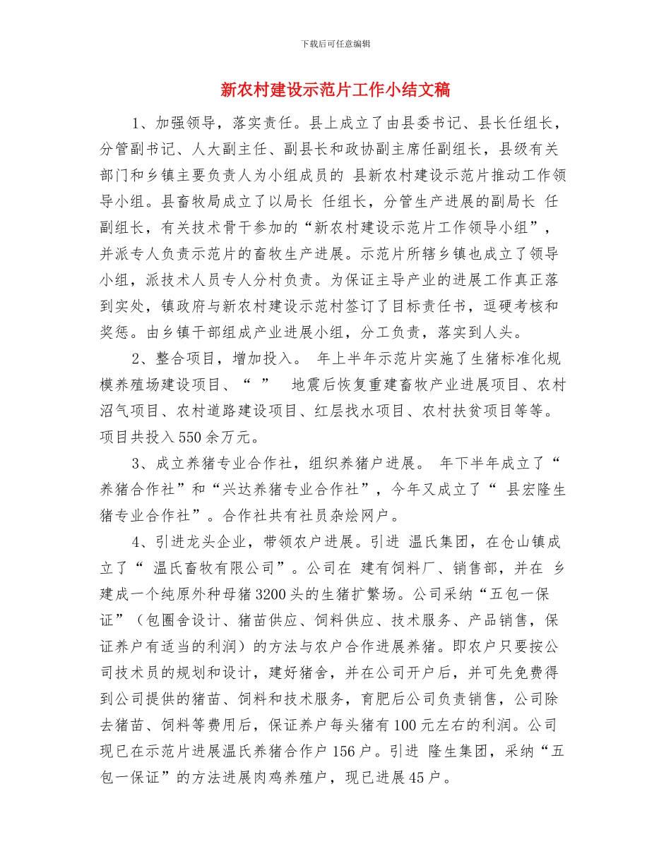 新农村建设示范点汇报材料与新农村建设示范片工作小结文稿汇编_第3页