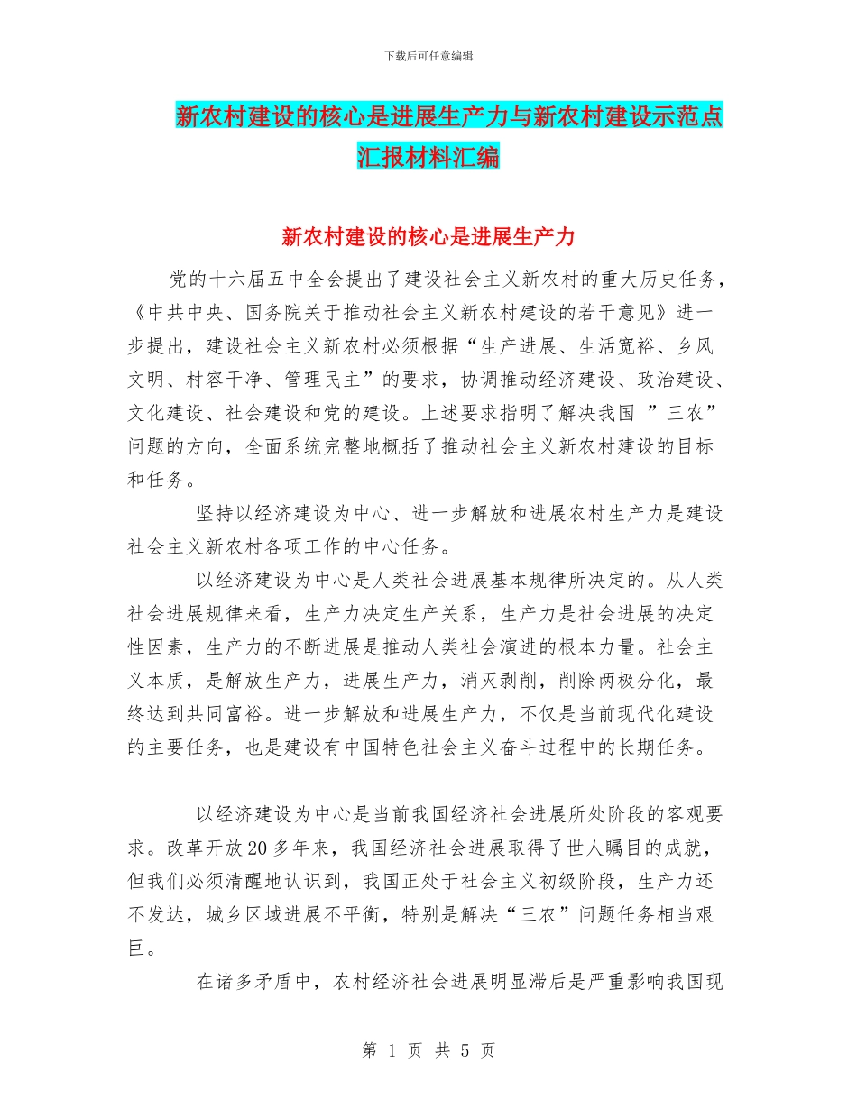 新农村建设的核心是发展生产力与新农村建设示范点汇报材料汇编_第1页
