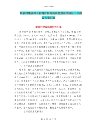 新农村建设综合材料汇报与新农村建设试验区卫生建设方案汇编