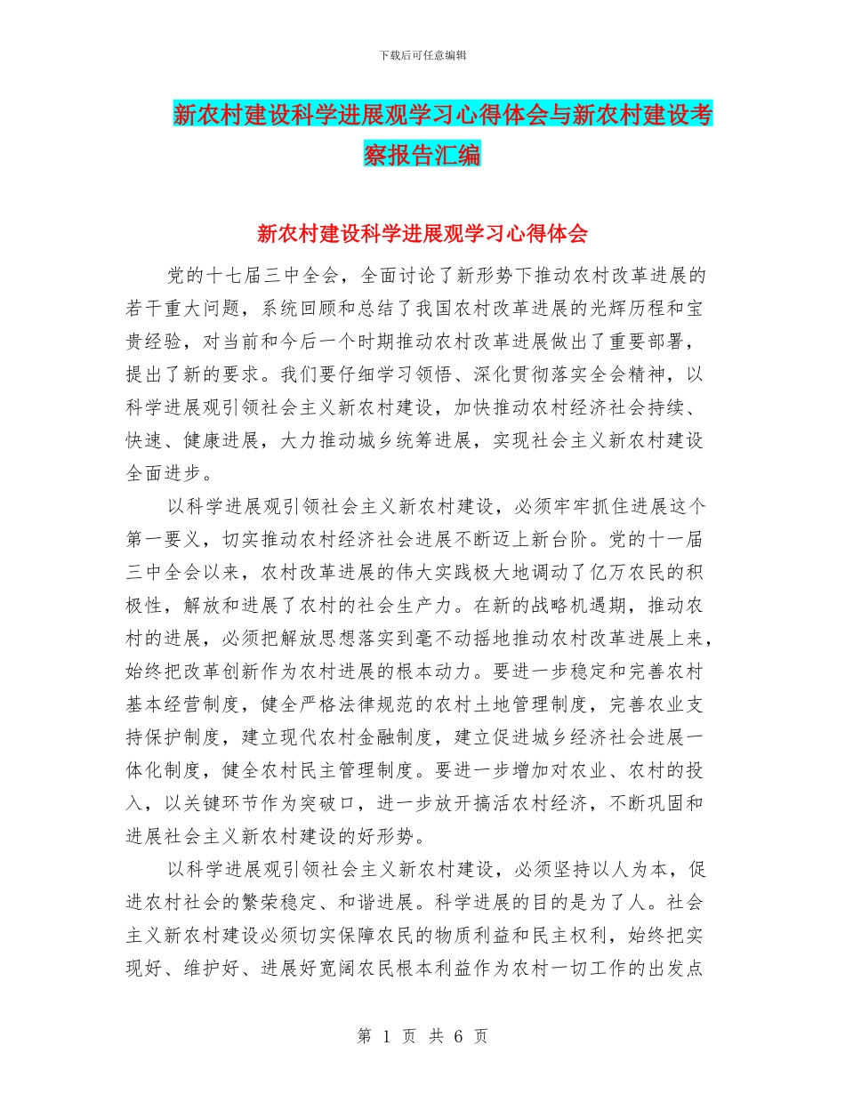 新农村建设科学发展观学习心得体会与新农村建设考察报告汇编_第1页