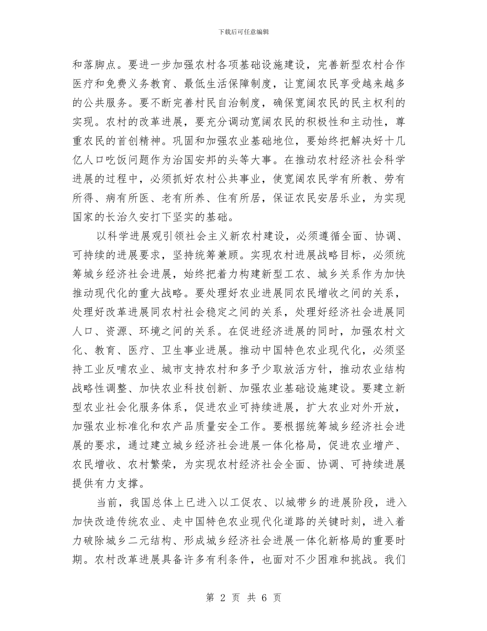 新农村建设科学发展观学习心得体会与新农村建设考察报告汇编_第2页
