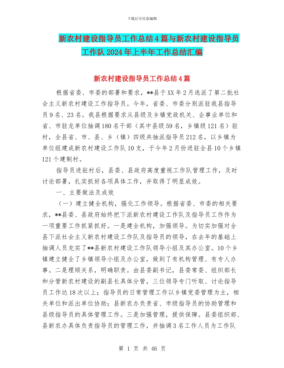 新农村建设指导员工作总结4篇与新农村建设指导员工作队2024年上半年工作总结汇编_第1页