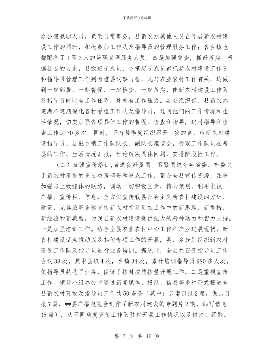 新农村建设指导员工作总结4篇与新农村建设指导员工作队2024年上半年工作总结汇编_第2页