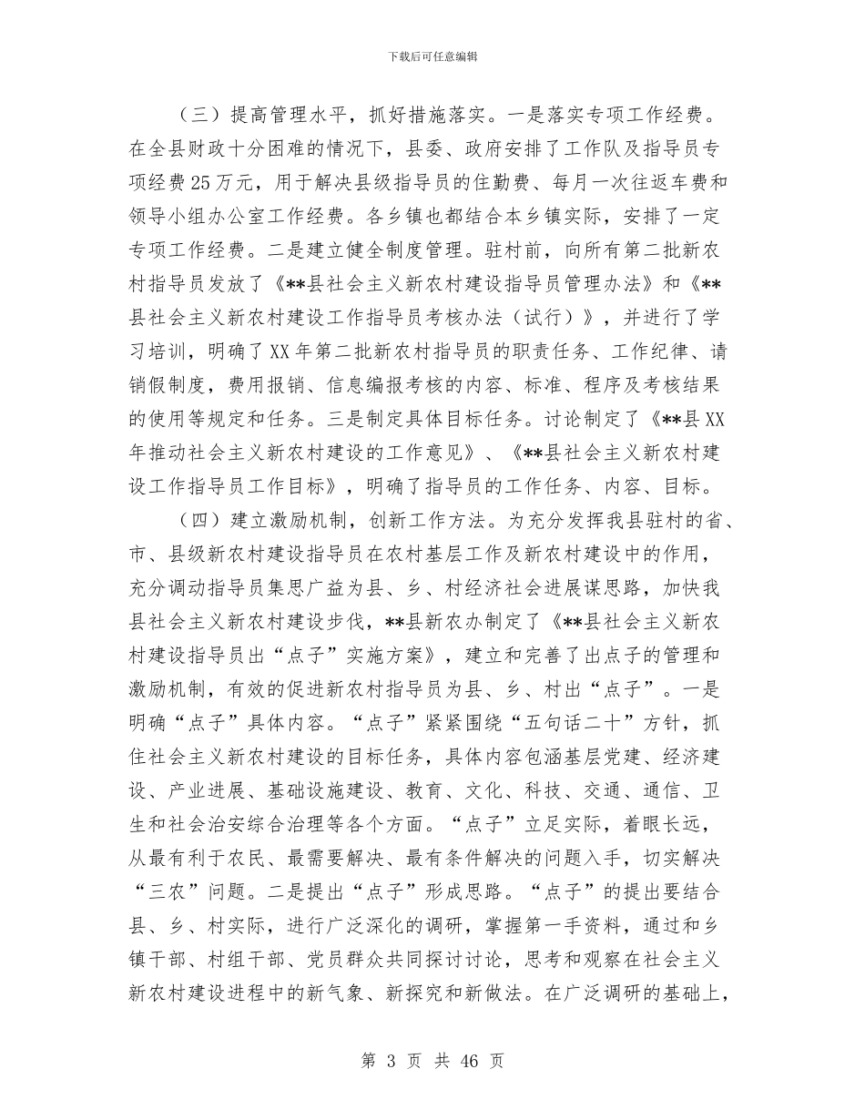 新农村建设指导员工作总结4篇与新农村建设指导员工作队2024年上半年工作总结汇编_第3页
