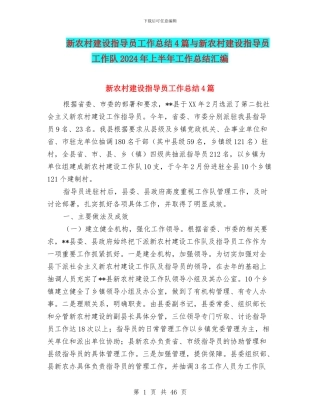 新农村建设指导员工作总结4篇与新农村建设指导员工作队2024年上半年工作总结汇编