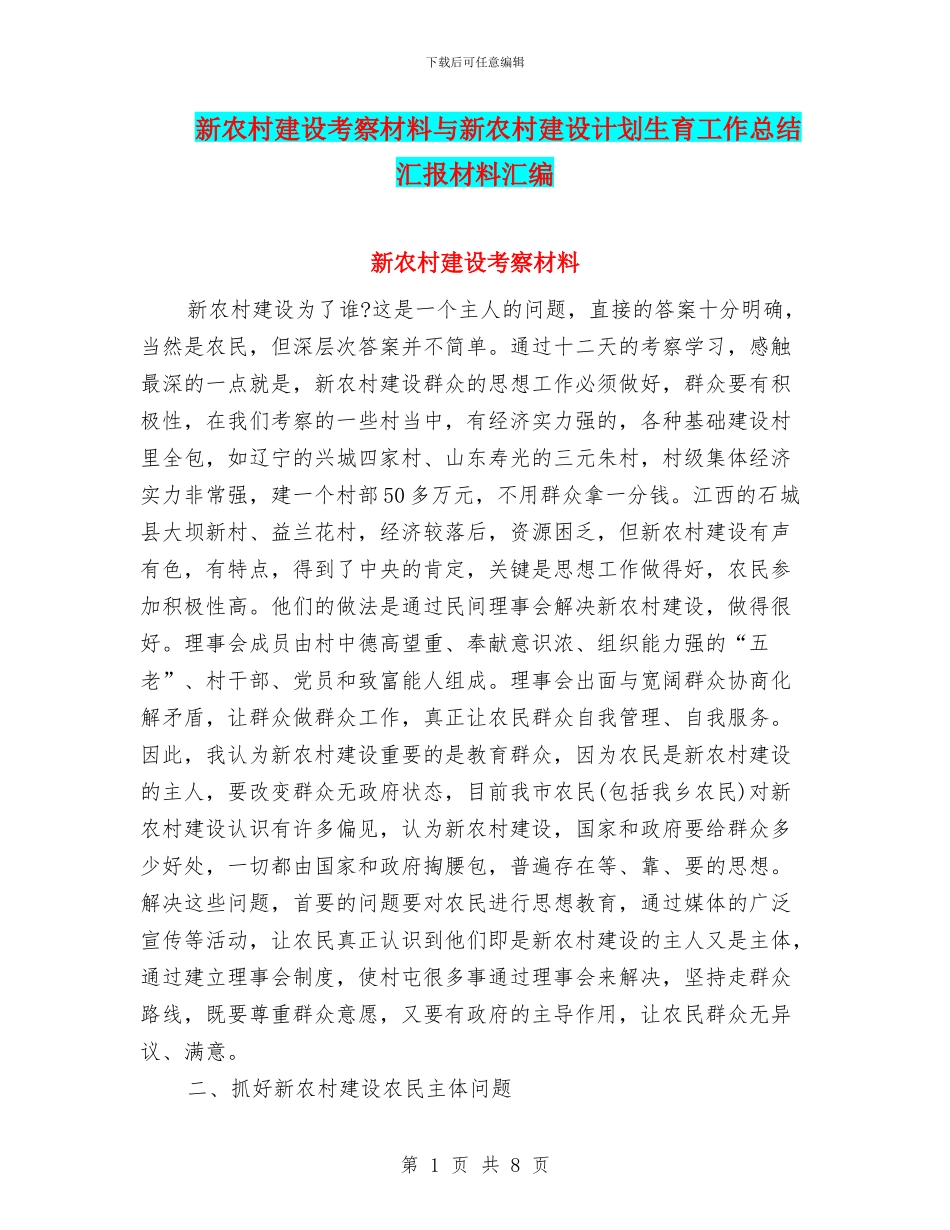 新农村建设考察材料与新农村建设计划生育工作总结汇报材料汇编_第1页