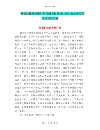 新农村建设考察材料与新农村建设计划生育工作总结汇报材料汇编