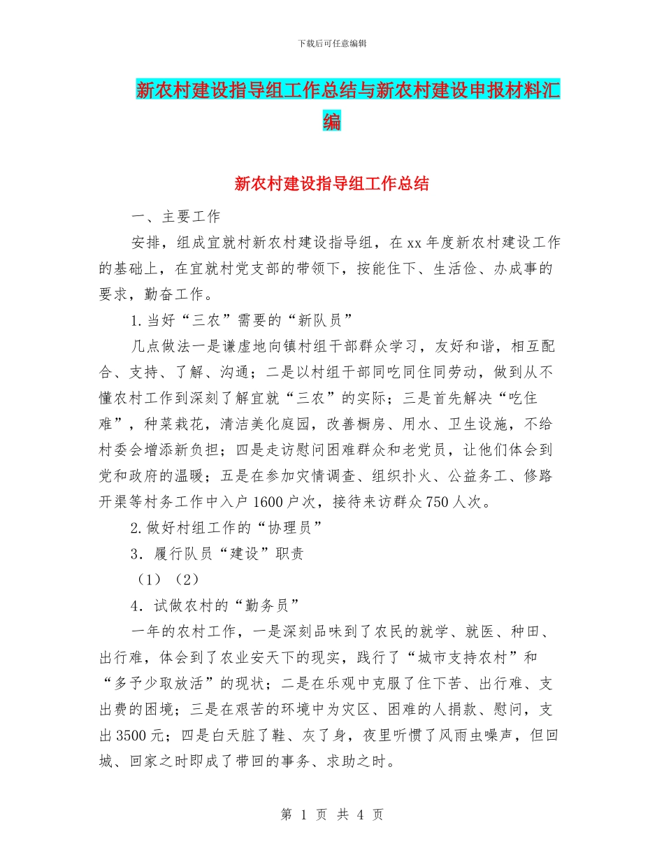 新农村建设指导组工作总结与新农村建设申报材料汇编_第1页