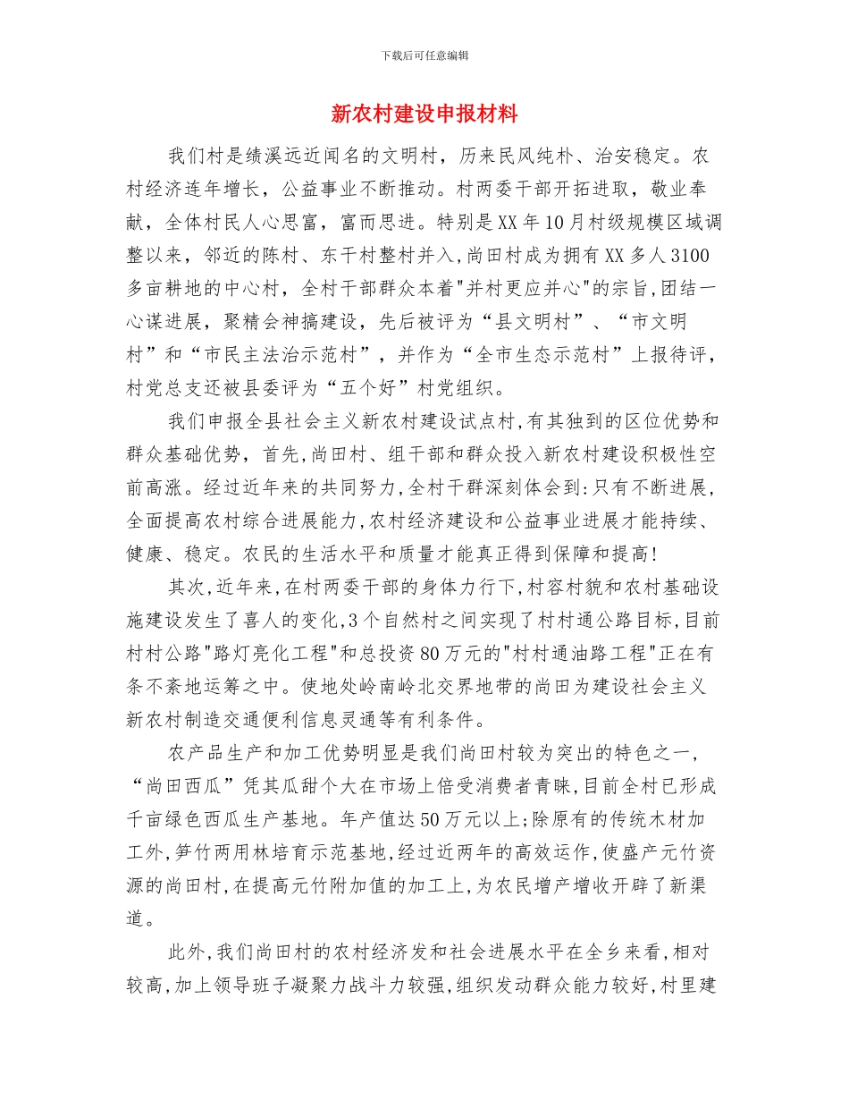 新农村建设指导组工作总结与新农村建设申报材料汇编_第3页