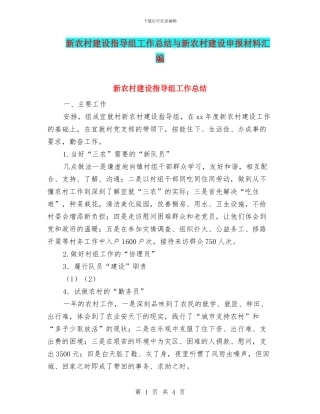 新农村建设指导组工作总结与新农村建设申报材料汇编