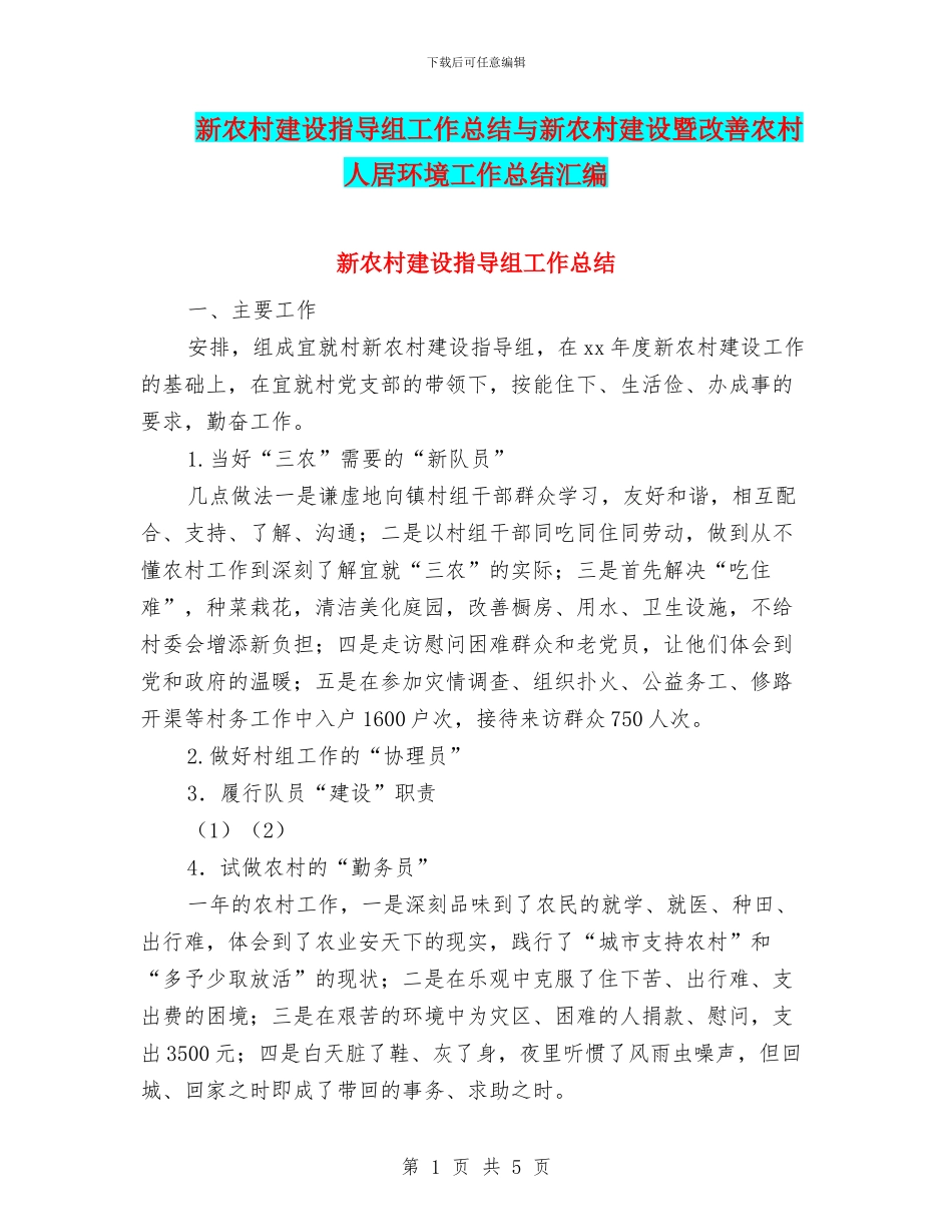 新农村建设指导组工作总结与新农村建设暨改善农村人居环境工作总结汇编_第1页