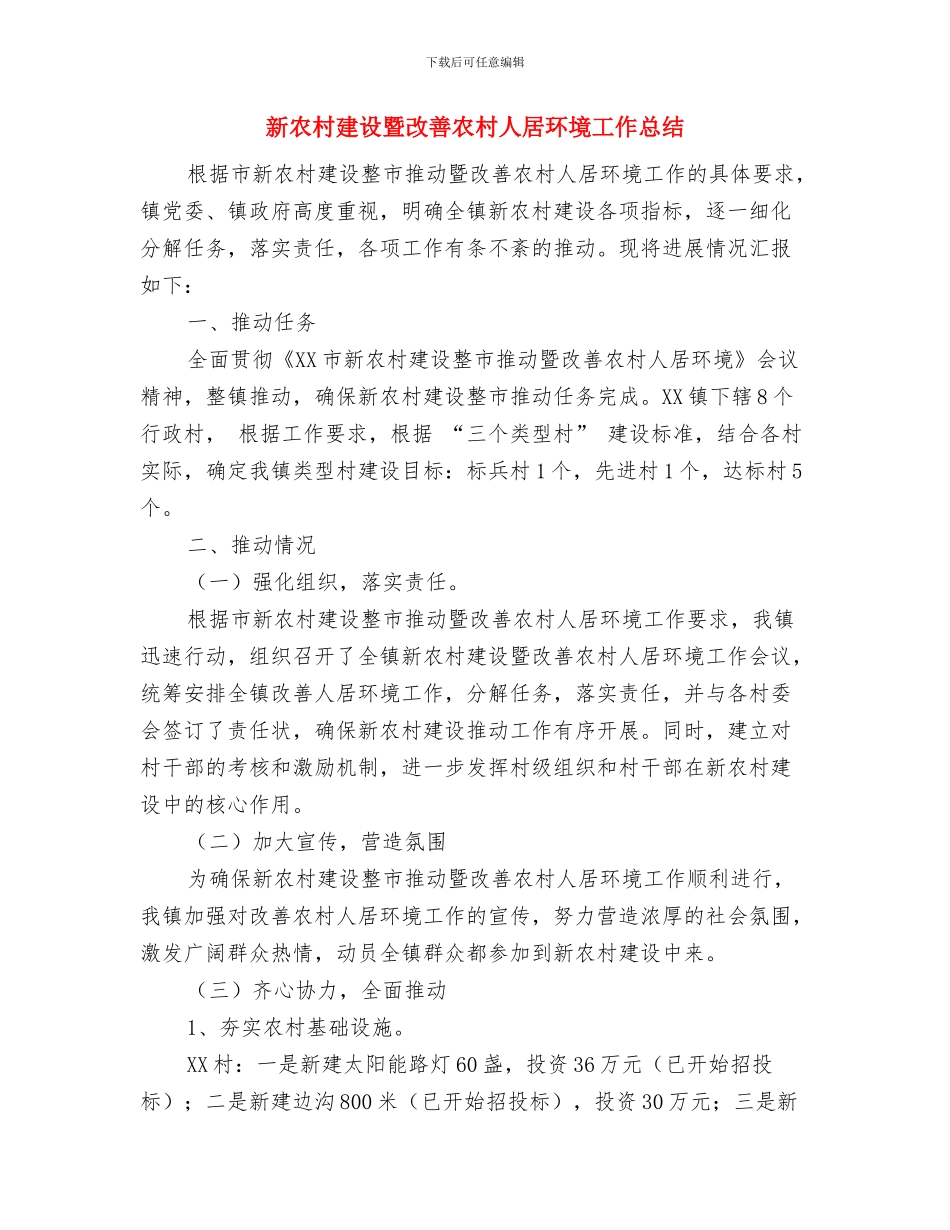 新农村建设指导组工作总结与新农村建设暨改善农村人居环境工作总结汇编_第3页