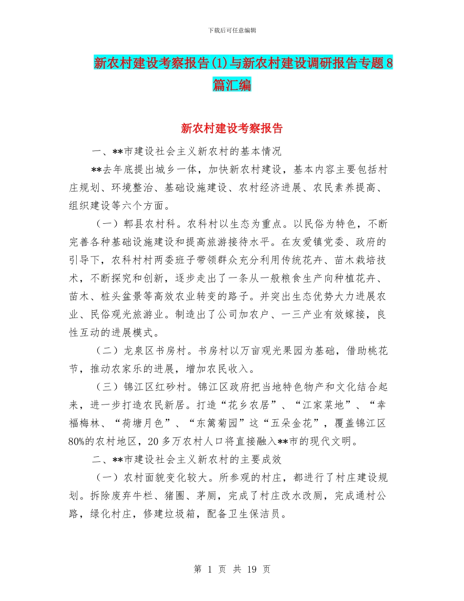 新农村建设考察报告与新农村建设调研报告专题8篇汇编_第1页
