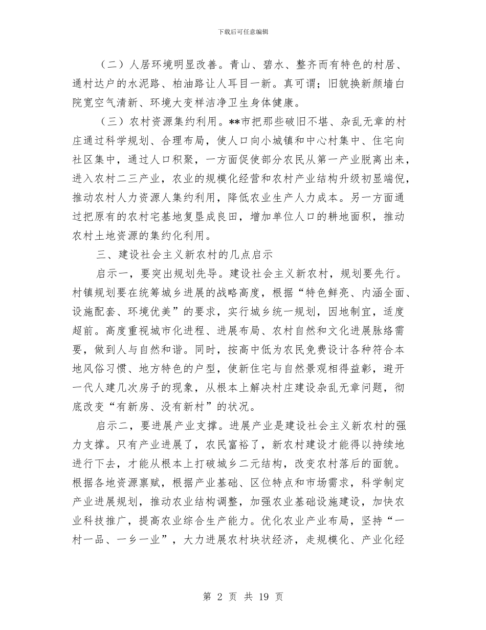 新农村建设考察报告与新农村建设调研报告专题8篇汇编_第2页