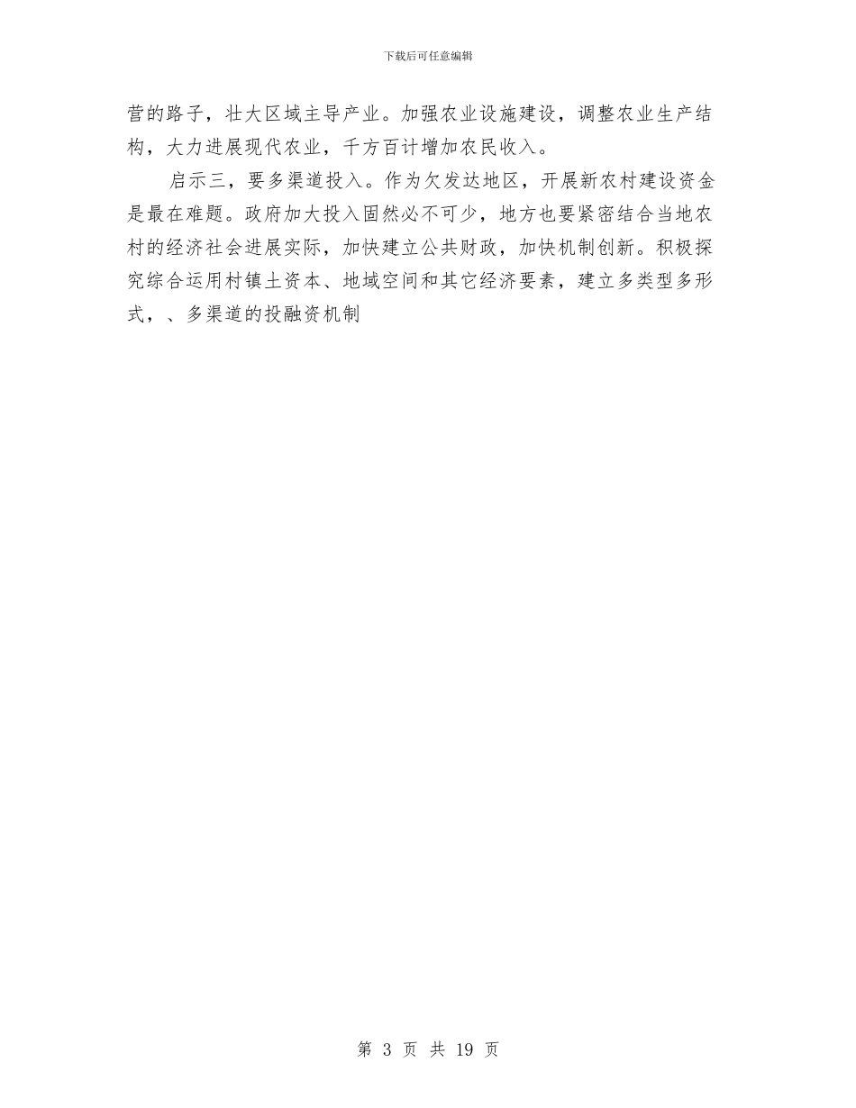 新农村建设考察报告与新农村建设调研报告专题8篇汇编_第3页