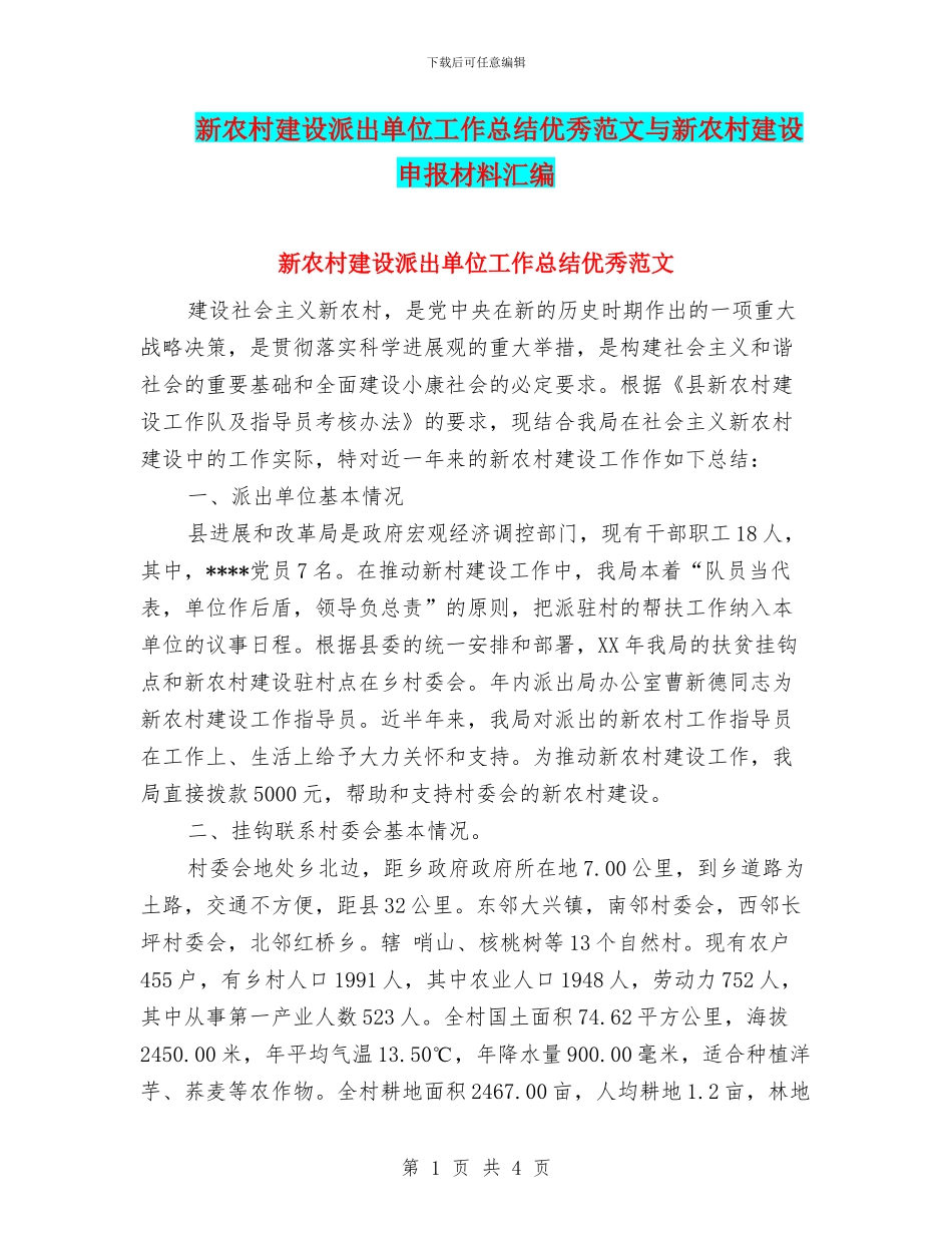 新农村建设派出单位工作总结优秀范文与新农村建设申报材料汇编_第1页