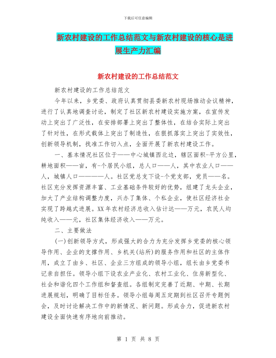 新农村建设的工作总结范文与新农村建设的核心是发展生产力汇编_第1页
