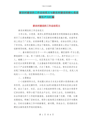 新农村建设的工作总结范文与新农村建设的核心是发展生产力汇编