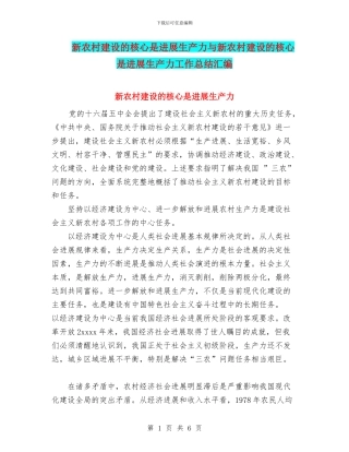 新农村建设的核心是发展生产力与新农村建设的核心是发展生产力工作总结汇编